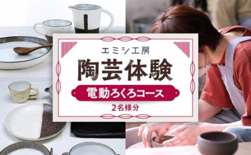 エミシ工房 陶芸体験（電動ろくろコース/２名様分）【角田市】 ｜ 体験 コト返礼品 陶器 工房 旅行 旅 観光 宮城県 東北 2475319 - 宮城県角田市