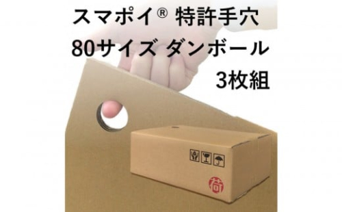 スマポイ(登録商標) 特許手穴 80サイズ ダンボール3枚組 2475379 - 大阪府堺市