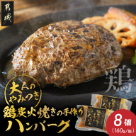 鶏炭火焼きの手作りハンバーグ8個_19-N601