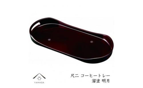 コーヒートレー 36cm 溜塗り 明月 ［YG473］ 2475424 - 和歌山県那智勝浦町