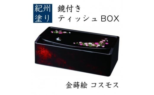 鏡付 ティッシュBOX コスモス（金蒔絵） ［YG517］ 2475468 - 和歌山県那智勝浦町