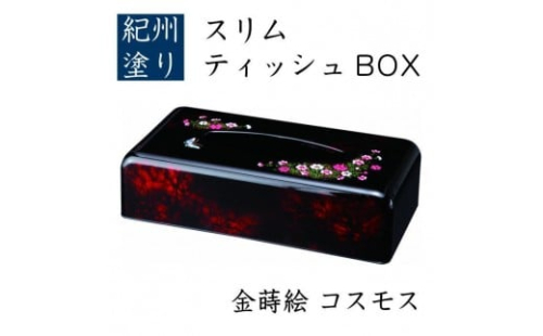 スリムティッシュBOX コスモス（金蒔絵） ［YG518］ 2475469 - 和歌山県那智勝浦町
