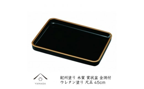 15.0 賞状盆 金渕付 ［YG542］ 2475493 - 和歌山県那智勝浦町