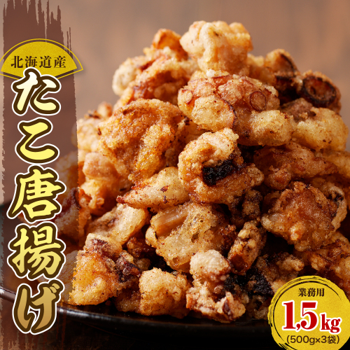 えりも【マルデン特製】 業務用・北海道産たこ唐揚げ 500ｇ×3袋【er002-015-c】 2475505 - 北海道えりも町