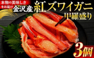 2026年4月発送 金沢産 紅ズワイガニ 甲羅盛り 3個 | 金沢市 かに カニ 蟹 ずわいがに ズワイガニ 年内発送 冷凍 むき身 新鮮 海の幸 魚介類 海鮮 グルメ 贈り物 特産品 お祝い お取り寄せ 通販 送料無料 ふるさと納税  石川 金沢 加賀百万石 加賀 百万石 北陸 北陸復興 北陸支援