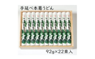 ＜ギフト包装＞YK-5手延葛うどん92g×22束【1666881】