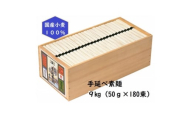 ＜簡易ギフト＞L-150手延べ素麺9kg(50g×180束)【1666883】