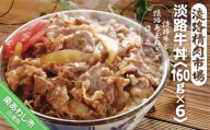 淡路牛丼 160ｇ×6パック