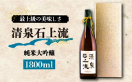 【通常配送】【最上級の美味しさ】日本酒 清泉石上流 純米大吟醸1800ml×1本 / 日本酒 にほんしゅ 酒 お酒 おさけ お試し 晩酌 日本酒   / 南島原市 / 酒蔵吉田屋 [SAI011]
