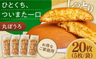 【通常配送】お徳用！丸ぼうろ20枚 / 丸ボーロ お土産 お菓子 贈答 銘菓   / 南島原市 / 本田屋かすてら本舗 [SAW051]