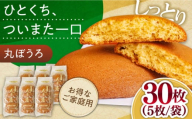 【通常配送】お徳用！丸ぼうろ30枚 / 丸ボーロ お土産 お菓子 贈答 銘菓   / 南島原市 / 本田屋かすてら本舗 [SAW052]