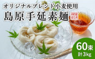 【通常配送】＜スピード配送＞【コシの強さ・のど越しは逸品！】 こだわりの麺匠が創る 島原 手延 素麺 60束 / そうめん 島原そうめん 手延べ 麺 素麺   / 南島原市 / ふるさと企画 [SBA006]