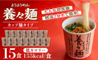 【通常配送】＜スピード配送＞【誕生以来20年のロングセラー！】養々麺カップ入り 15個セット / ようようめん 養々麺 即席 にゅう麺 にゅうめん カップ麺 きのこ   / 南島原市 / 雲仙きのこ本舗 [SBJ008]