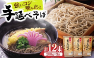 【通常配送】【希少！強いコシ】手延べ そば 600g (200ｇ×3袋) / 蕎麦 ソバ そば 乾麺 麺 4000 4000円   / 南島原市 / 野村屋 [SCS014]