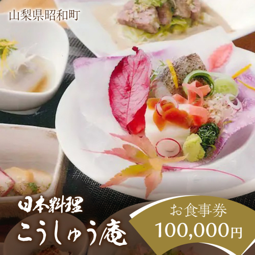 山梨県昭和町　日本料理こうしゅう庵でご利用いただけるお食事券 100,000円分 SWBZ004
 2475855 - 山梨県昭和町