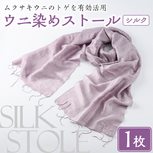 ウニ染めストール(1枚) うに 雲丹 染物 ストール 紫色 シルク ファッション お洒落 オシャレ 工芸品 特産品 環境 SDGs 【尾塚水産】akn004-23 2475859 - 鹿児島県阿久根市