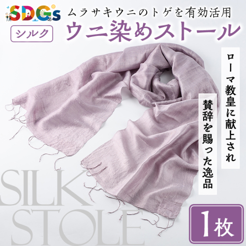 ウニ染めストール(1枚) うに 雲丹 染物 ストール 紫色 シルク ファッション お洒落 オシャレ 工芸品 特産品 環境 SDGs 【尾塚水産】akn004-23 2475859 - 鹿児島県阿久根市