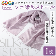 ウニ染めストール(1枚) うに 雲丹 染物 ストール 紫色 シルク ファッション お洒落 オシャレ 工芸品 特産品 環境 SDGs 【尾塚水産】akn004-23