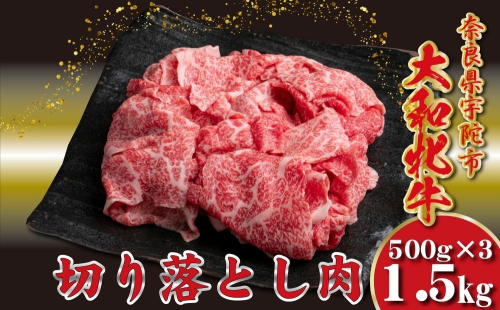 ＜冷凍＞大和牝牛 切り落とし肉 500g×3 （合計1.5kg）／太田家 和牛 牛肉 焼肉 お弁当 バーベキュー アウトドア キャンプ 父の日 お中元 贈答用 贈り物 暑中見舞い お土産 お歳暮 美味しい部位 奈良県 宇陀市 ふるさと納税 2475860 - 奈良県宇陀市