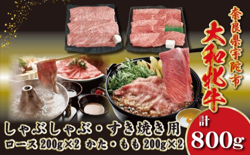 ＜冷凍＞大和牝牛 しゃぶしゃぶ・すき焼き用 800g ／太田家 和牛 牛肉 しゃぶしゃぶ しゃぶ すき焼き お弁当 父の日 お中元 贈答用 贈り物 暑中見舞い お土産 お歳暮 美味しい部位 奈良県 宇陀市 ふるさと納税 2475861 - 奈良県宇陀市