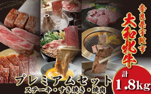 ＜冷凍＞大和牝牛 プレミアムセット 計1.8kg ／太田家 和牛 牛肉 しゃぶしゃぶ すき焼き 焼肉 お弁当 バーベキュー アウトドア キャンプ 父の日 お中元 贈答用 贈り物 暑中見舞い お土産 お歳暮 美味しい部位 奈良県 宇陀市 ふるさと納税 2475864 - 奈良県宇陀市