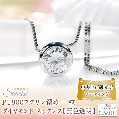pt900【0.5ctUP】フクリン留め 一粒 ダイヤモンド ネックレス【無色透明】中央宝石研究所ソーティング CSN00180-pt SWAV063
 2475868 - 山梨県昭和町