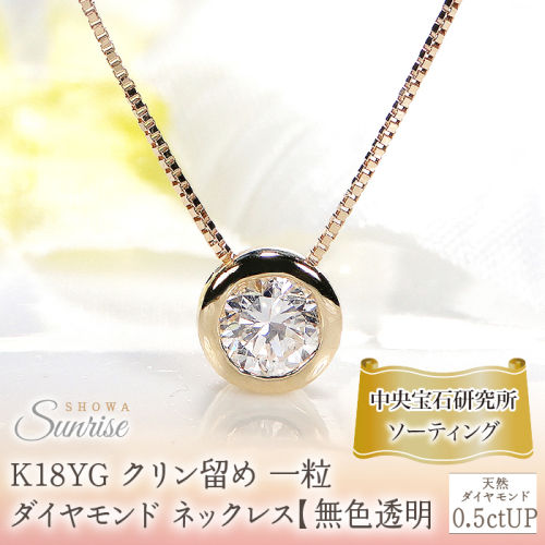 K18YG【0.5ctUP】フクリン留め 一粒 ダイヤモンド ネックレス【無色透明】中央宝石研究所ソーティング CSN00180-18Y SWAV064
 2475869 - 山梨県昭和町