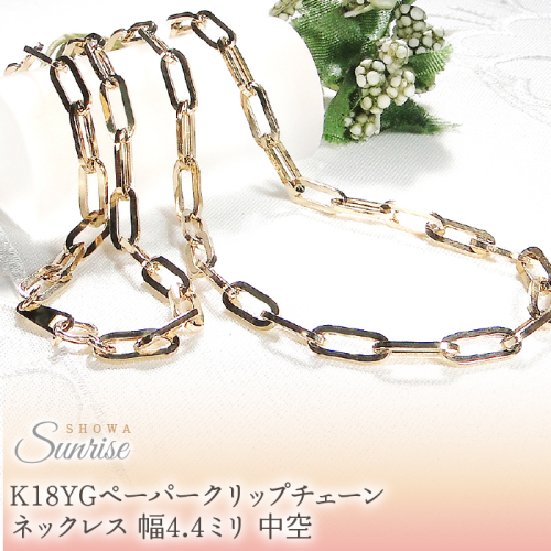 K18YGペーパークリップチェーンネックレス 幅4.4ミリ 中空 CSN00189-18Y SWAV067
 2475872 - 山梨県昭和町