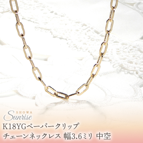 K18YGペーパークリップチェーンネックレス 幅3.6ミリ 中空 CSN00188-18Y SWAV068
 2475873 - 山梨県昭和町