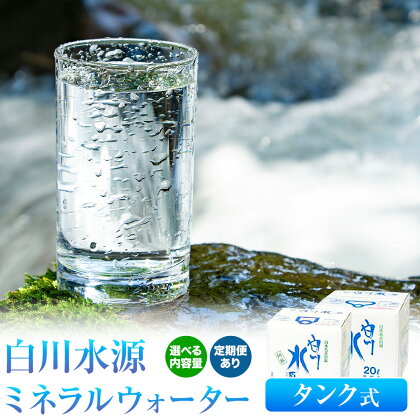 白川水源 ミネラルウォーター タンク式 選べる 10L×1ケース 10L×2ケース 20L×1ケース 定期便 もあり 3ヶ月 6ヶ月 12ヶ月（計6回）《出荷時期をお選びください》熊本県 南阿蘇村 物産館自然庵 水 ミネラルウォーター 飲料水 飲み水 南阿蘇 2475875 - 熊本県南阿蘇村