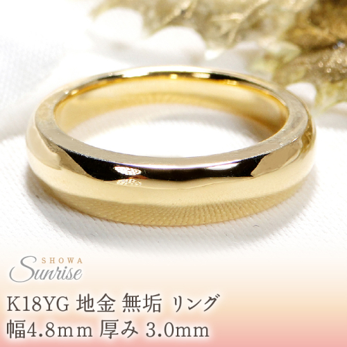 K18YG 地金 無垢 リング 幅4.8ｍｍ 厚み 3.0mm CSR0341-18Y SWAV071
 2475876 - 山梨県昭和町