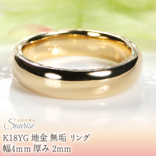 K18YG 地金 無垢 リング 幅4ｍｍ 厚み 2mm CSR0410 SWAV072
 2475877 - 山梨県昭和町