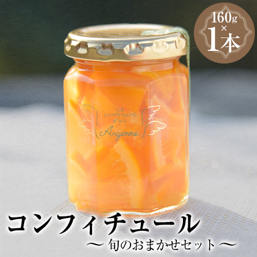 【カフェ・コンフィチュール】のコンフィチュール 旬のおまかせ160g×1本 《30日以内に出荷予定(土日祝除く)》 季節限定 ジャム瓶 フルーツ スイーツ 熊本県御船町 2475919 - 熊本県御船町