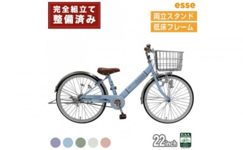 完成品でお届け! 子供用自転車 esse 22インチ 子供 自転車 【カラー：マカロンブルーor マカロンオリーブ or マカロンラベンダー or シルキーパール or ミルキーピンク】小学生 倒れにくい両立スタンド シンプル 低床フレーム 安全基準BAA適合車 エッセ 大阪府 堺市 完全組立 整備済発送 2475922 - 大阪府堺市