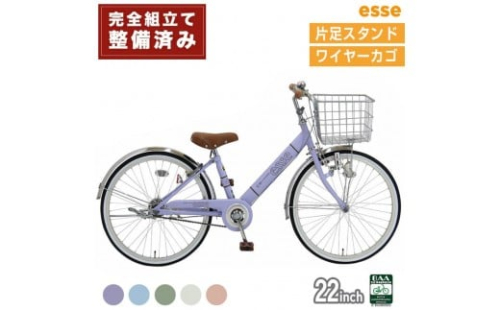 完成品でお届け! 子供用自転車 esse 22インチ 子供 自転車 【カラー：マカロンブルーor マカロンオリーブ or マカロンラベンダー or シルキーパール or ミルキーピンク】小学生 シンプル 低床フレーム 安全基準BAA適合車 エッセ 大阪府 堺市 完全組立 整備済発送 2475923 - 大阪府堺市