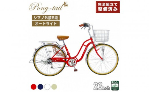 完成品でお届け!  自転車 Pony-tail 24インチ 通勤 通学 【カラー：ネイビー or パールホワイト or ミルクコーヒー or レッド】おしゃれ レトロ シマノ6段変速 オートライト 低床フレーム 安全基準BAA適合車 ポニーテール 大阪府 堺市 完全組立 整備済発送 2475931 - 大阪府堺市