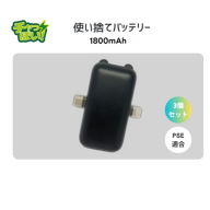 使い切りモバイルバッテリー1800mAh　3個セット　防災・備蓄・緊急用に最適。軽量で子供や自治体備蓄にも便利【 神奈川県 海老名市 】