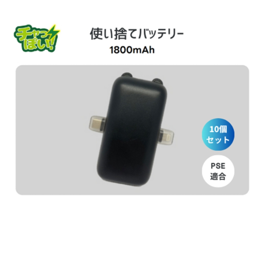使い切りモバイルバッテリー1800mAh　10個セット　防災・備蓄・緊急用に最適。軽量で子供や自治体備蓄にも便利【 神奈川県 海老名市 】 2475943 - 神奈川県海老名市