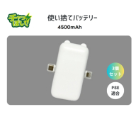 使い切りモバイルバッテリー4500mAh　3個セット　防災・備蓄・緊急用に最適。軽量で子供や自治体備蓄にも便利【 神奈川県 海老名市 】
