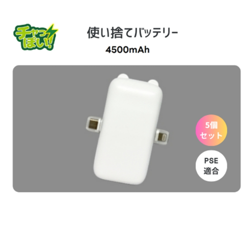 使い切りモバイルバッテリー4500mAh　5個セット　防災・備蓄・緊急用に最適。軽量で子供や自治体備蓄にも便利【 神奈川県 海老名市 】 2475978 - 神奈川県海老名市