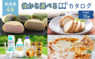 牧成舎 後から選べる カタログ チケット 10セット分 チーズ ヨーグルト 牛乳 ピザ 詰め合わせ セット