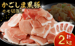 &starf;令和7年5月16日より価格改定を行いました。かごしま黒豚モモ切落しを2kgお届けする、豪快で贅沢なセットです。黒豚モモ切落しは、他の部位と比較すると赤身がやや多めで、適度な脂身が