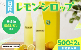 ＼数量限定!／＼太陽の恵みギュギュっと!／＼安心安全の国産レモン!／＼オリジナルブレンド!／日南市産のレモンをふんだんに使用した『レモンシロップ』を、数量限定ではございますが、特別に返礼品としてご用意