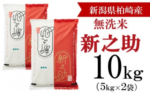 【令和5年産米】柏崎産 新之助 無洗米 10kg（5kg×2袋）[B630]