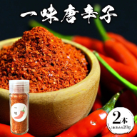 一味唐辛子 2本 ｜ 愛知県産 知多半島産 美浜町産 国産 香辛料 調味料 味付け　※北海道・沖縄・離島への配送不可