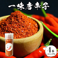 一味唐辛子 4本 ｜ 愛知県産 知多半島産 美浜町産 国産 香辛料 調味料 味付け　※北海道・沖縄・離島への配送不可