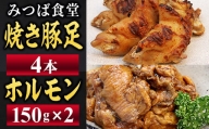 ［ みつば食堂 ］ 焼き豚足 ＆ ホルモン セット MT003-1