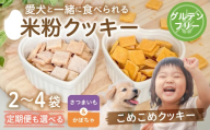 [定期便]米粉クッキー かぼちゃ 2袋×4回 /[愛犬と一緒に食べられる こめこめクッキー](飛騨コシヒカリ米粉使用)/ クッキー スイーツ コシヒカリ 米 粉 20000円 2万円 和仁農園 飛騨市