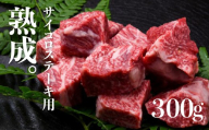 熟成飛騨牛『山勇牛』サイコロステーキ用 300g 30日以上熟成 ステーキ 肉 和牛 熟成 熟成肉 熨斗掛け ギフト