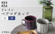 【波佐見焼】ドレイン ペア マグカップ (白・青) 食器 皿 【石丸陶芸】 [LB51]